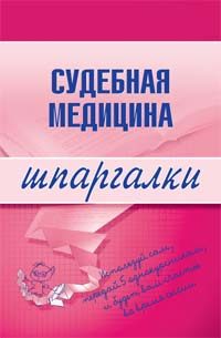 Обложка книги «Судебная медицина»