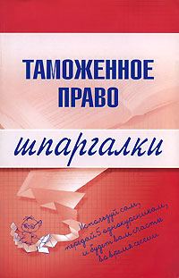 Обложка книги «Таможенное право»