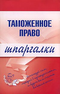 Обложка книги «Таможенное право»