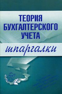 Обложка книги «Теория бухгалтерского учета»