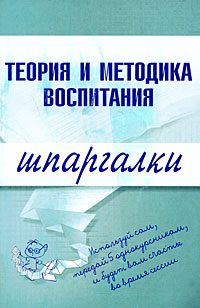Обложка книги «Теория и методика воспитания»