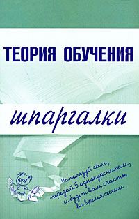 Обложка книги «Теория обучения»