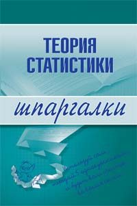 Обложка книги «Теория статистики»
