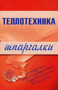 Обложка книги «Теплотехника»