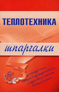 Обложка книги «Теплотехника»