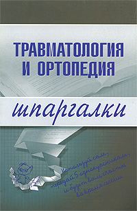 Обложка книги «Травматология и ортопедия»