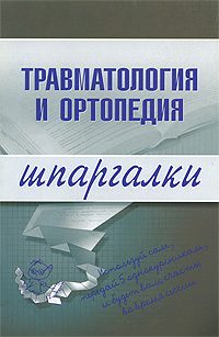 Обложка книги «Травматология и ортопедия»