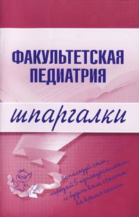 Обложка книги «Факультетская педиатрия»