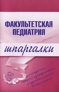 Обложка книги «Факультетская педиатрия»