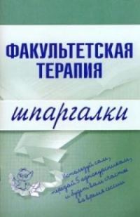 Обложка книги «Факультетская терапия»