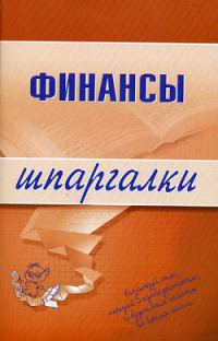 Обложка книги «Финансы»