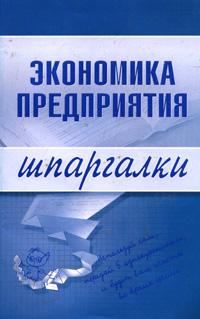 Обложка книги «Экономика предприятия»