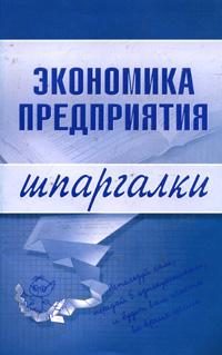 Обложка книги «Экономика предприятия»