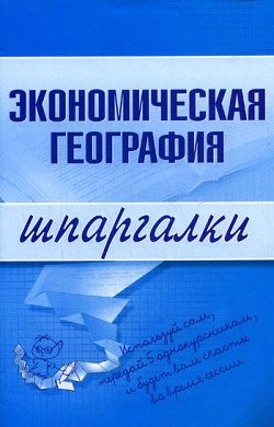 Обложка книги «Экономическая география»