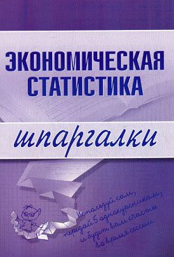 Обложка книги «Экономическая статистика»