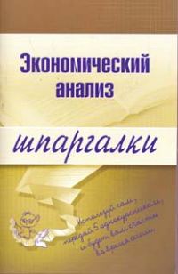 Обложка книги «Экономический анализ»