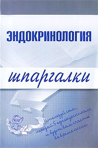 Обложка книги «Эндокринология»