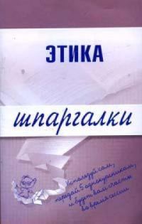 Обложка книги «Этика»