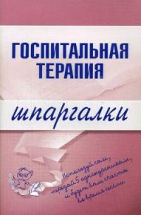 Обложка книги «Госпитальная терапия»