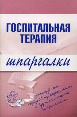 Обложка книги «Госпитальная терапия»
