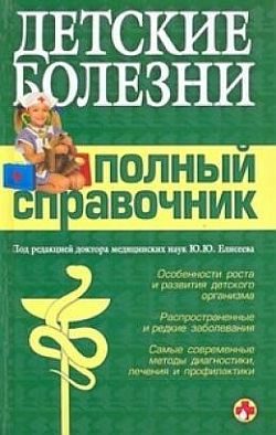 Обложка книги «Детские болезни. Полный справочник»