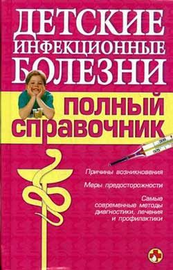 Обложка книги «Детские инфекционные болезни. Полный справочник»