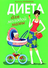 Обложка книги «Диета для молодой мамы»