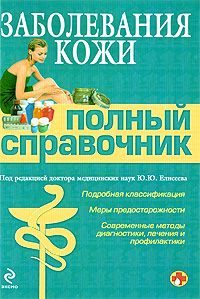 Обложка книги «Заболевания кожи»