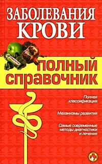 Обложка книги «Заболевания крови»
