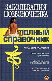 Обложка книги «Заболевания позвоночника. Полный справочник»