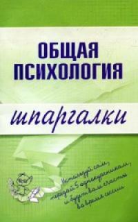 Обложка книги «Общая психология»