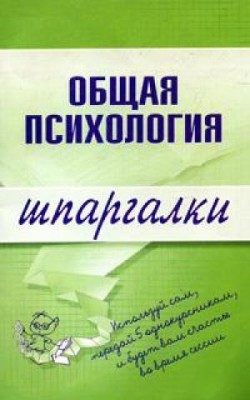 Обложка книги «Общая психология»