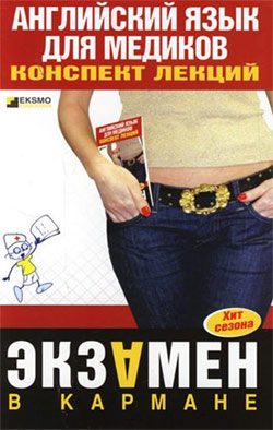 Обложка книги «Английский язык для медиков: конспект лекций»
