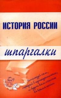 Обложка книги «История России»