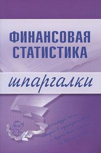 Обложка книги «Финансовая статистика»