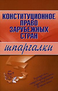 Обложка книги «Конституционное право зарубежных стран»