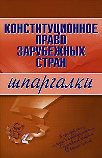 Обложка книги «Конституционное право зарубежных стран»