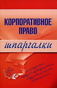 Обложка книги «Корпоративное право»