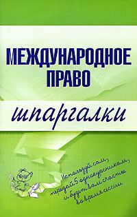 Обложка книги «Международное право»