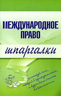 Обложка книги «Международное право»