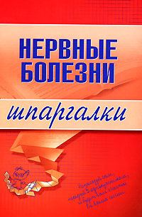 Обложка книги «Нервные болезни»