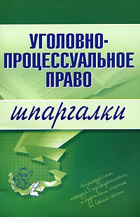 Обложка книги «Уголовно-процессуальное право»