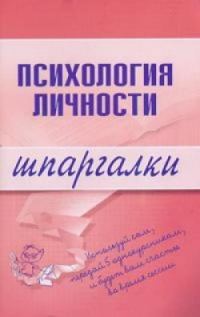 Обложка книги «Психология личности»