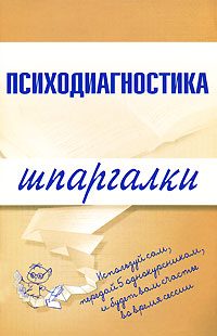 Обложка книги «Психодиагностика»