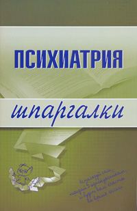 Обложка книги «Психиатрия»