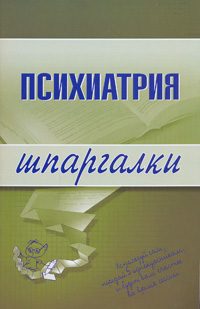 Обложка книги «Психиатрия»