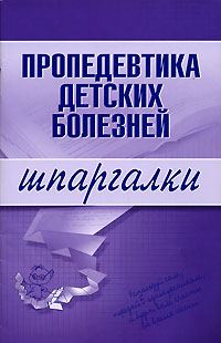 Обложка книги «Пропедевтика детских болезней»