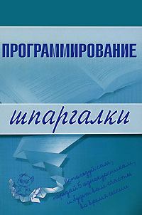 Обложка книги «Программирование»