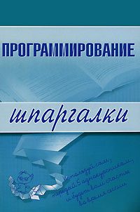 Обложка книги «Программирование»