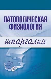 Обложка книги «Патологическая физиология»